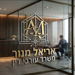 אריאל מנור משרד עורכי דין