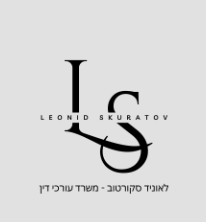 משרד עורכי דין-לאוניד סקורטוב 
