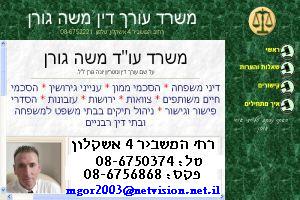עו"ד ונוטריון משה גורן