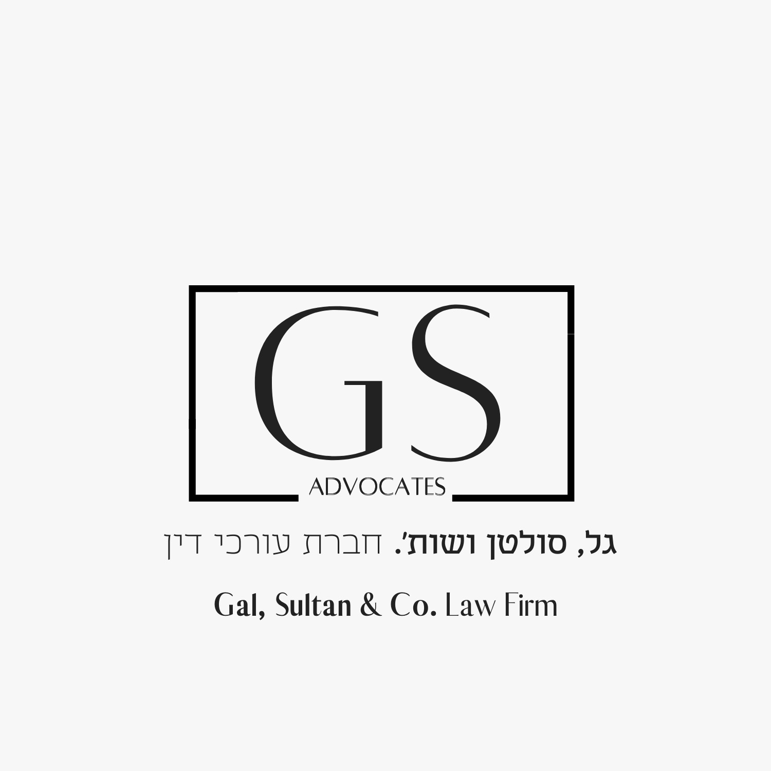 גל, סולטן ושות` - עורכי דין