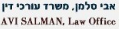 עורך דין הוצאה לפועל - אבי סלמן